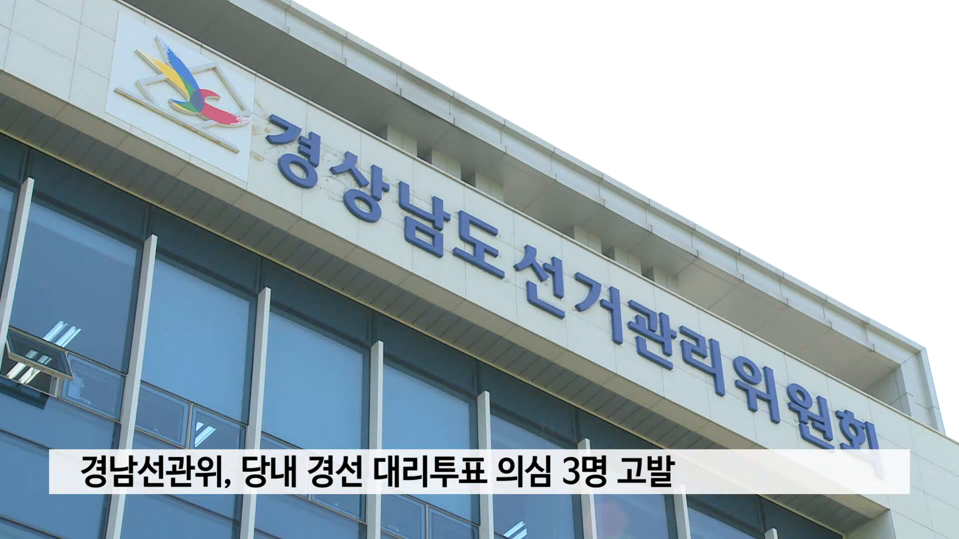 경남선관위 당내 경선 대리투표 의심 3명 고발 사진