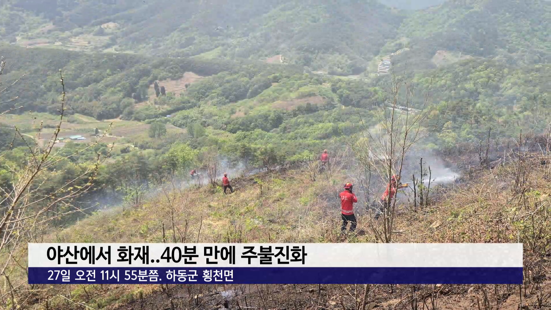 하동군 횡천면 야산에 화재..40분 만에 주불진화 사진