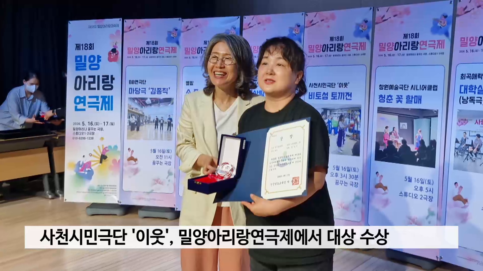 사천시민극단 '이웃', 밀양아리랑연극제에서 대상 수상 사진