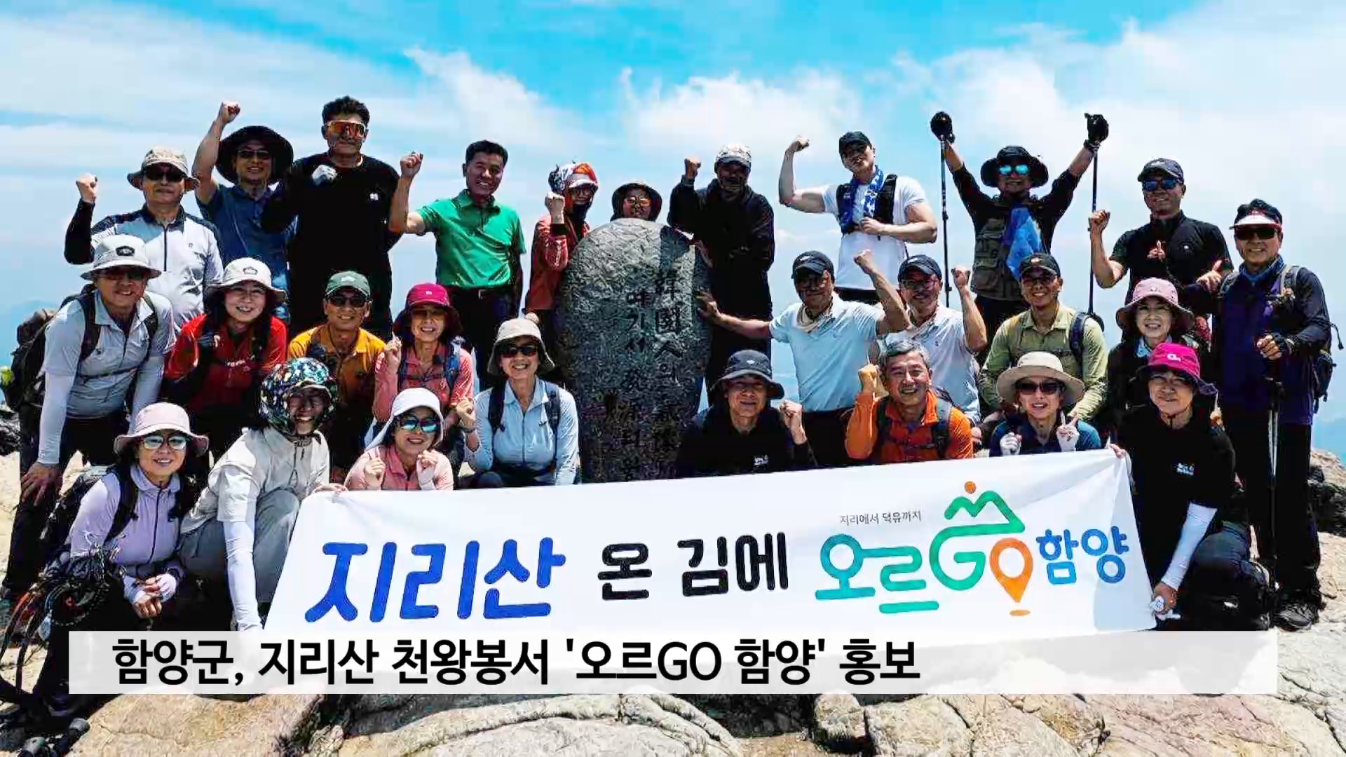 함양군, 지리산 천왕봉서 '오르GO 함양' 홍보 사진