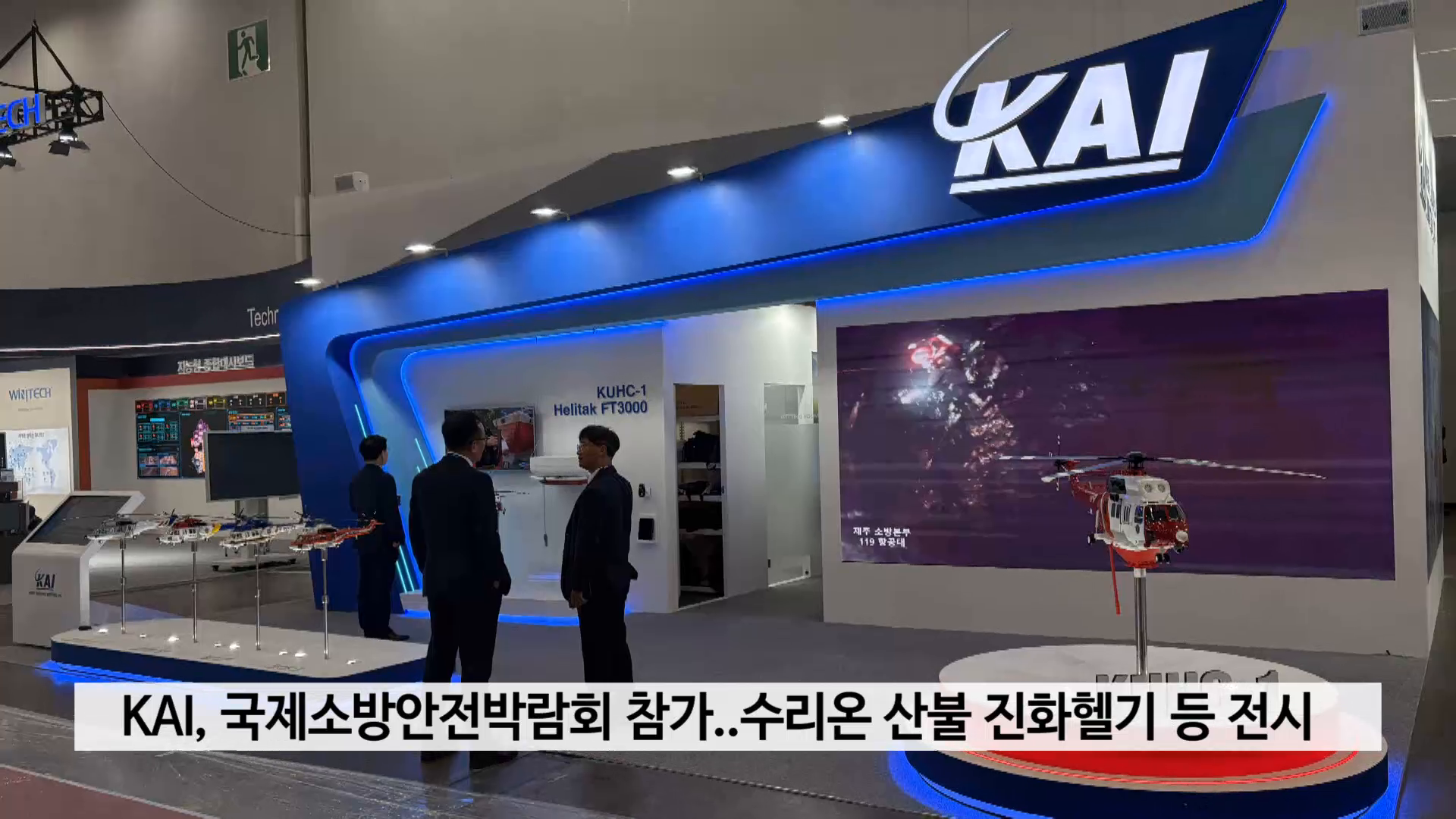 KAI, 국제소방안전박람회 참가..수리온 산불 진화헬기 등 전시 사진