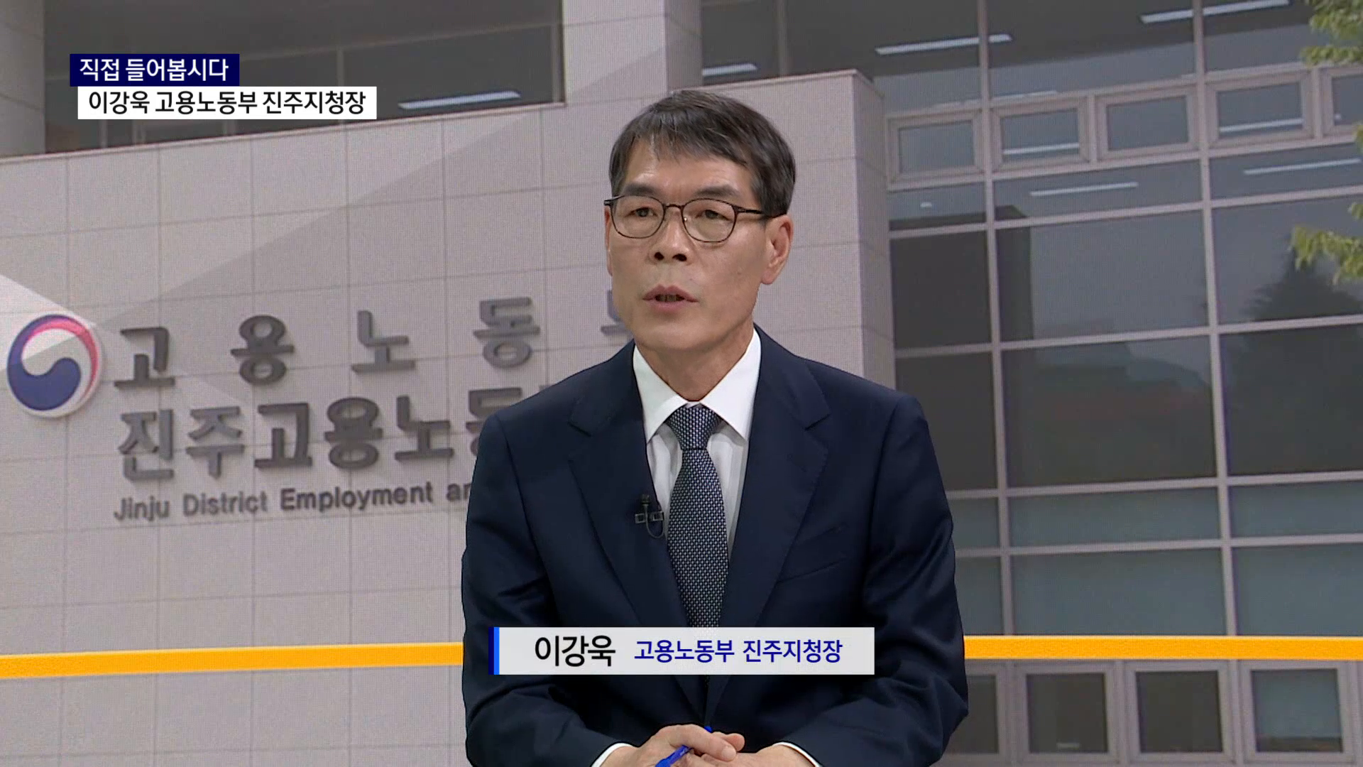 (R) (직접들어봅시다) 이강욱 고용노동부 진주지청장 사진