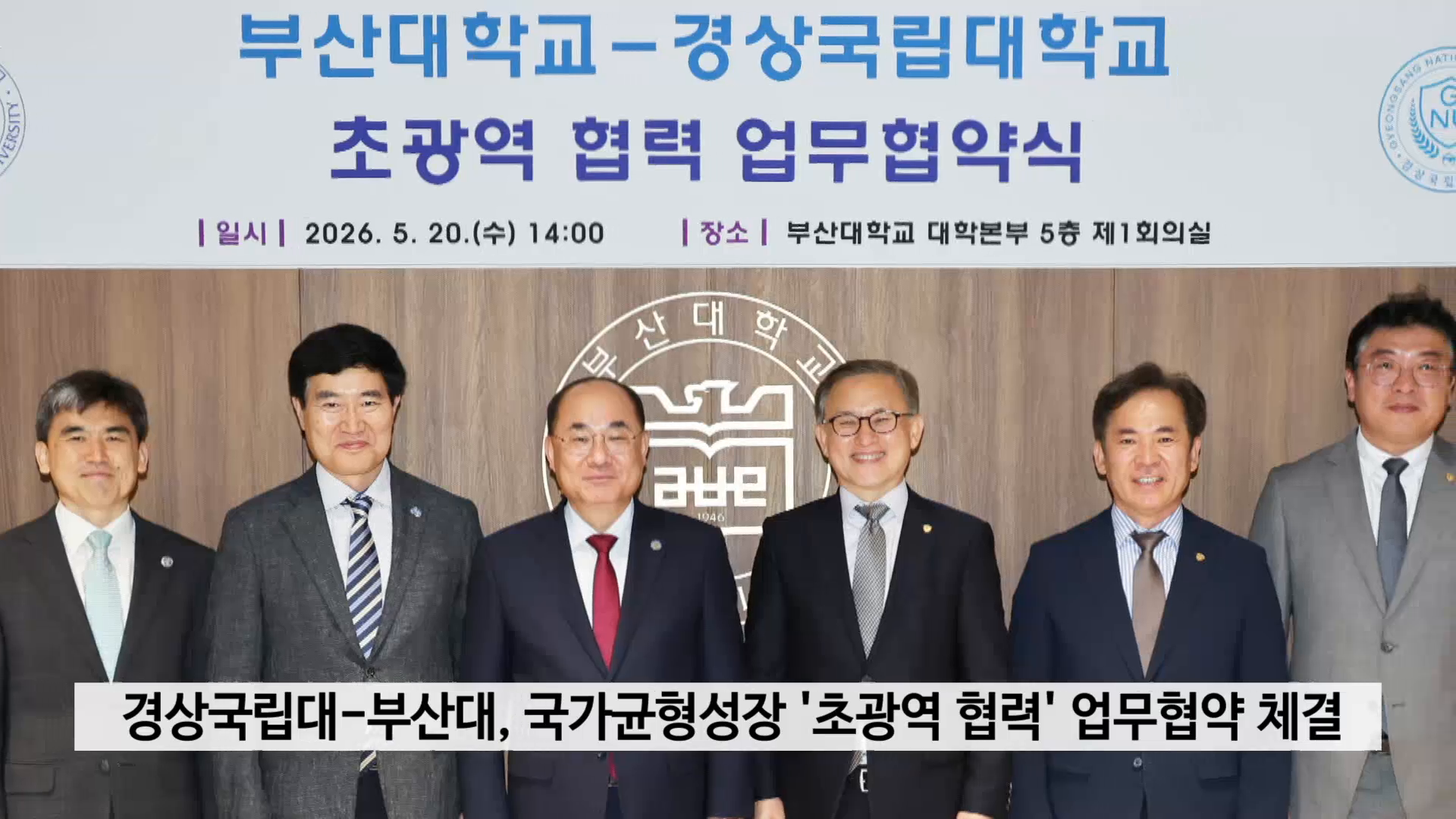 경상국립대-부산대, 국가균형성장 '초광역 협력' 업무협약 체결 사진
