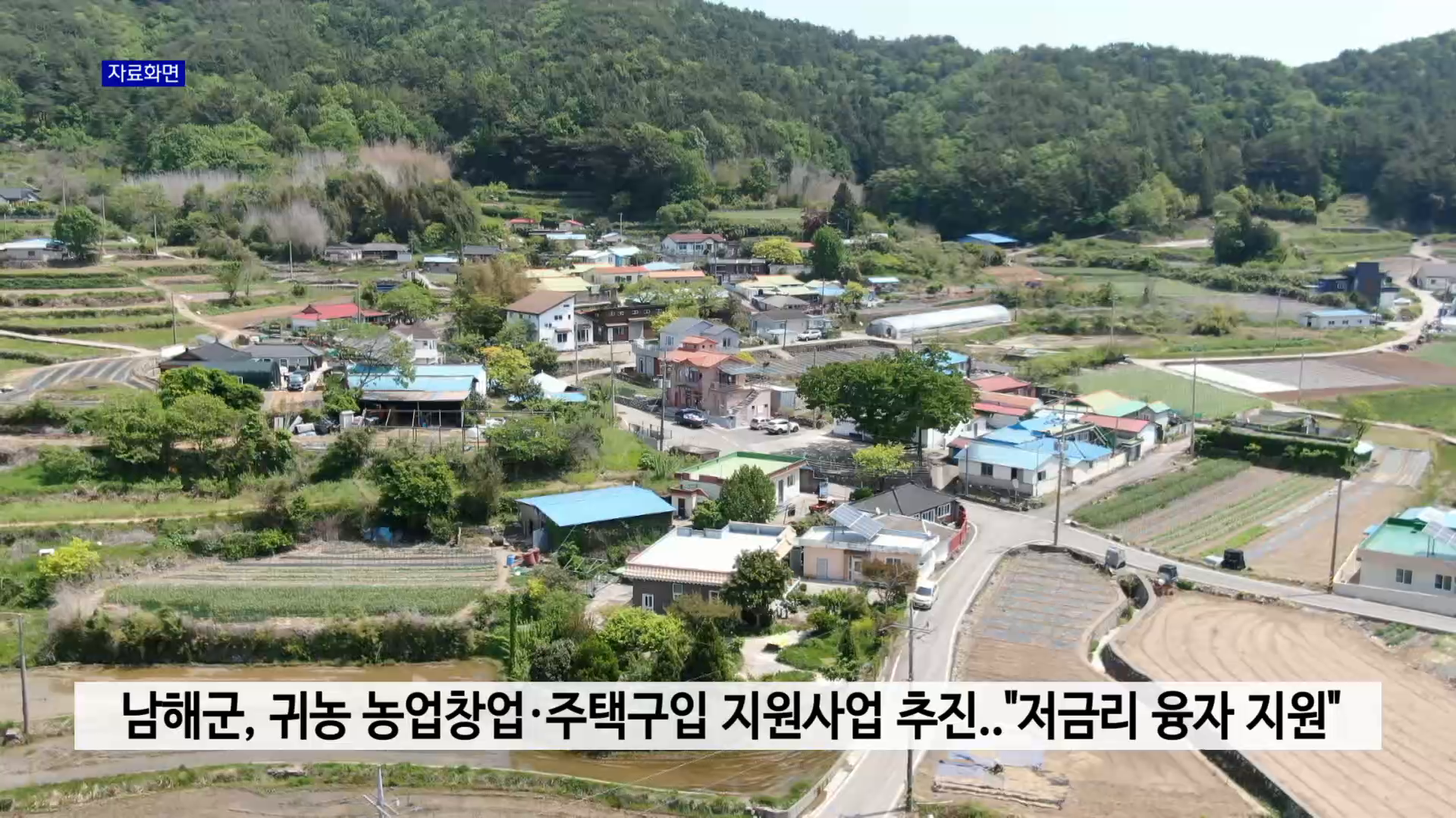 남해군, 귀농 농업창업·주택구입 지원사업 추진..