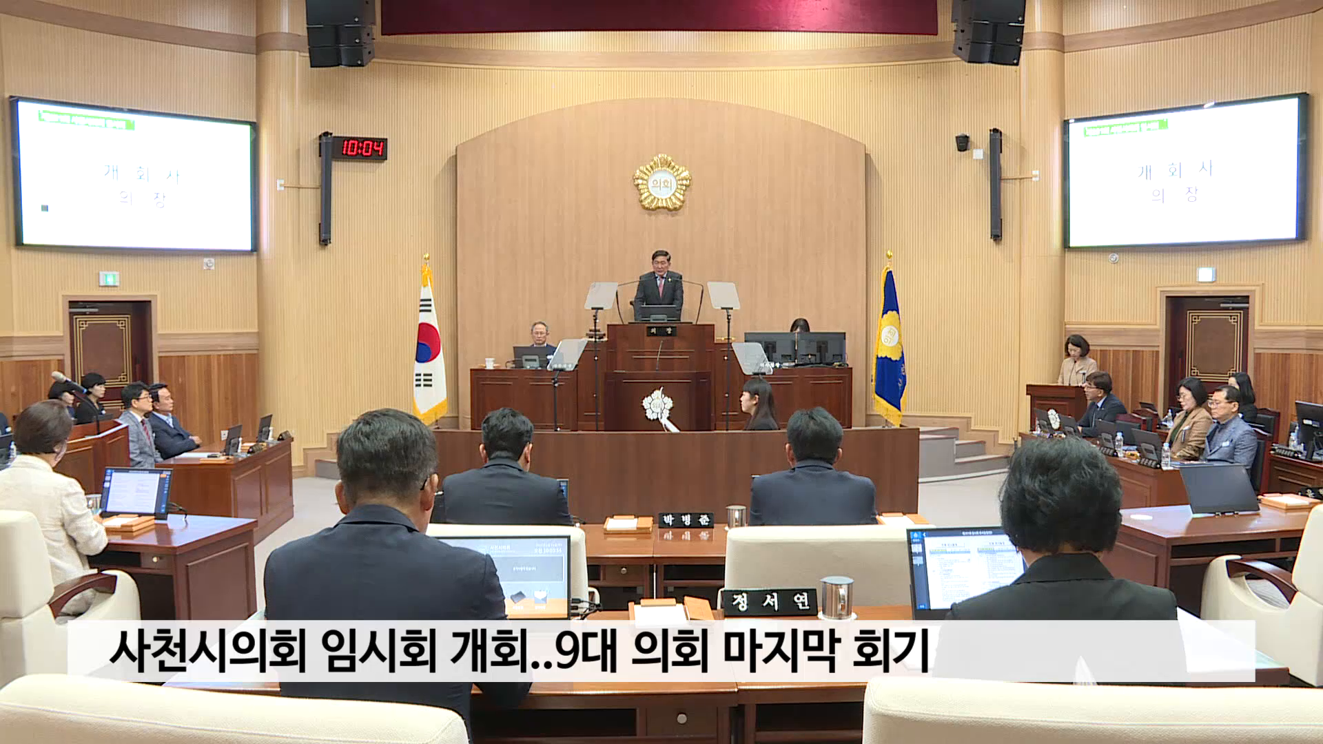 사천시의회 임시회 개회..9대 의회 마지막 회기 사진