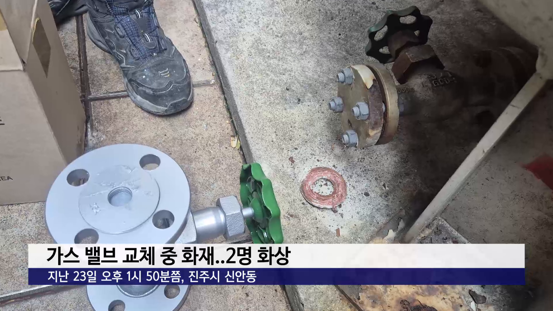 가스 밸브 교체 중 화재..2명 화상 사진