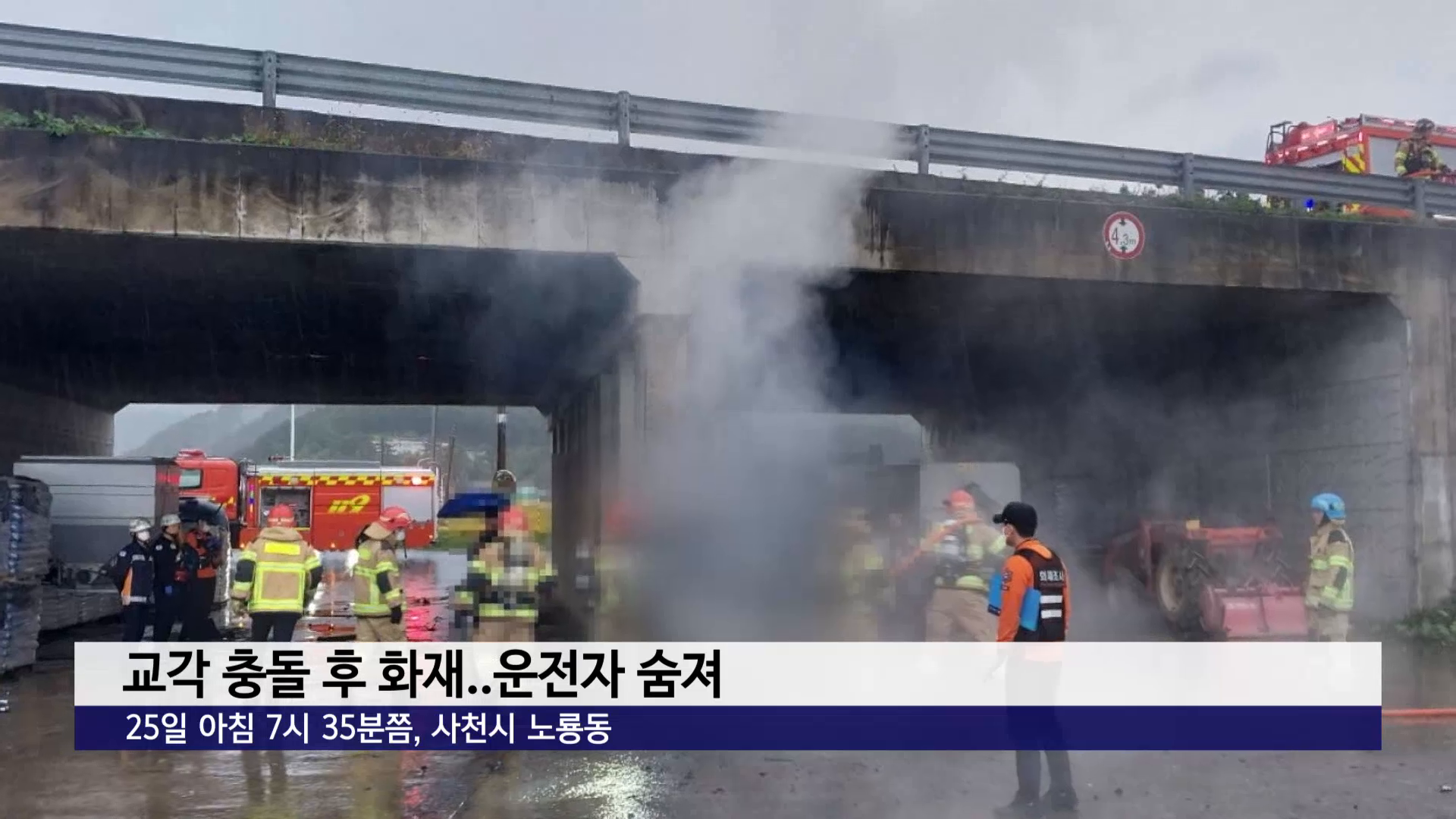 사천 노룡동에서 교각 충돌 후 화재..운전자 숨져 사진