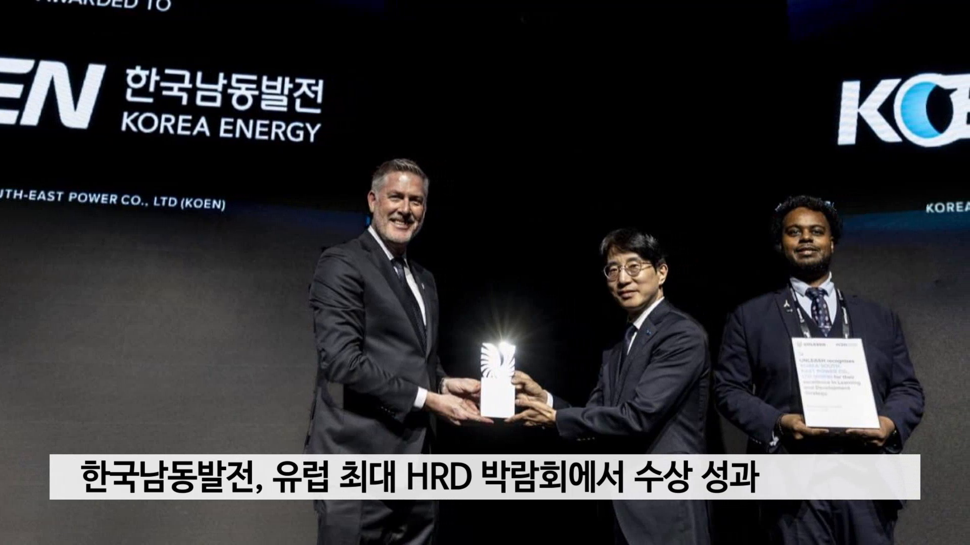 한국남동발전, 유럽 최대 HRD 박람회에서 수상 성과 사진