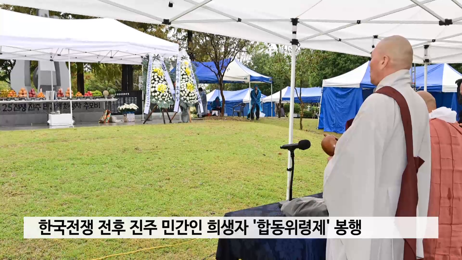 한국전쟁 진주 민간인 희생자 '합동위령제' 봉행 사진