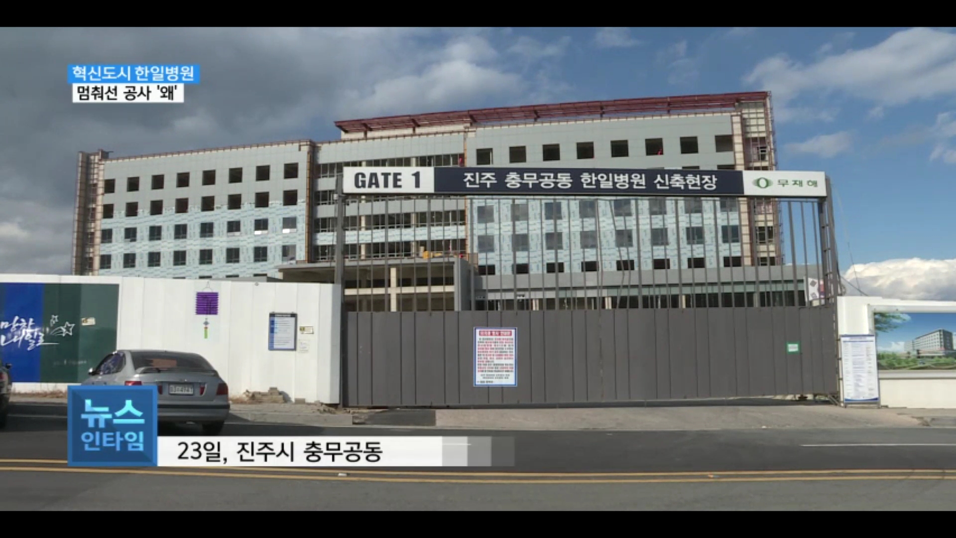 (R) 경남혁신도시 한일병원 공사 중단 '왜' 사진