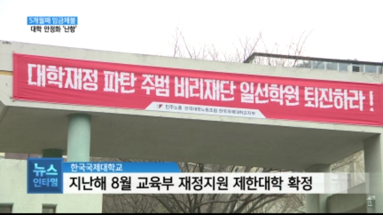 (R) 한국국제대 5개월째 임금체불..안정화 '난항' 사진