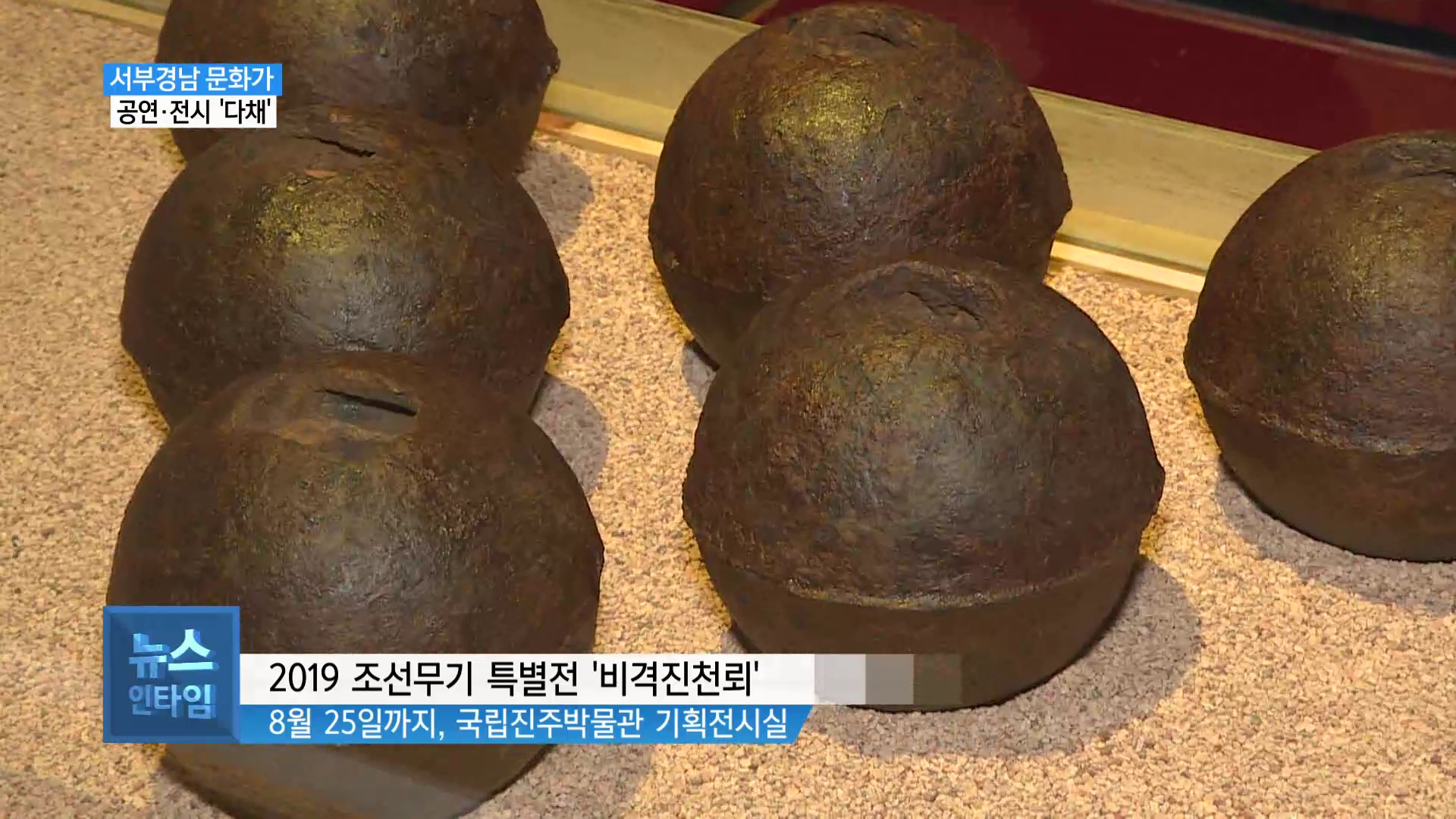 (문화가R) 조선판 시한폭탄 '비격진천뢰'..진주에서 선보인다 사진