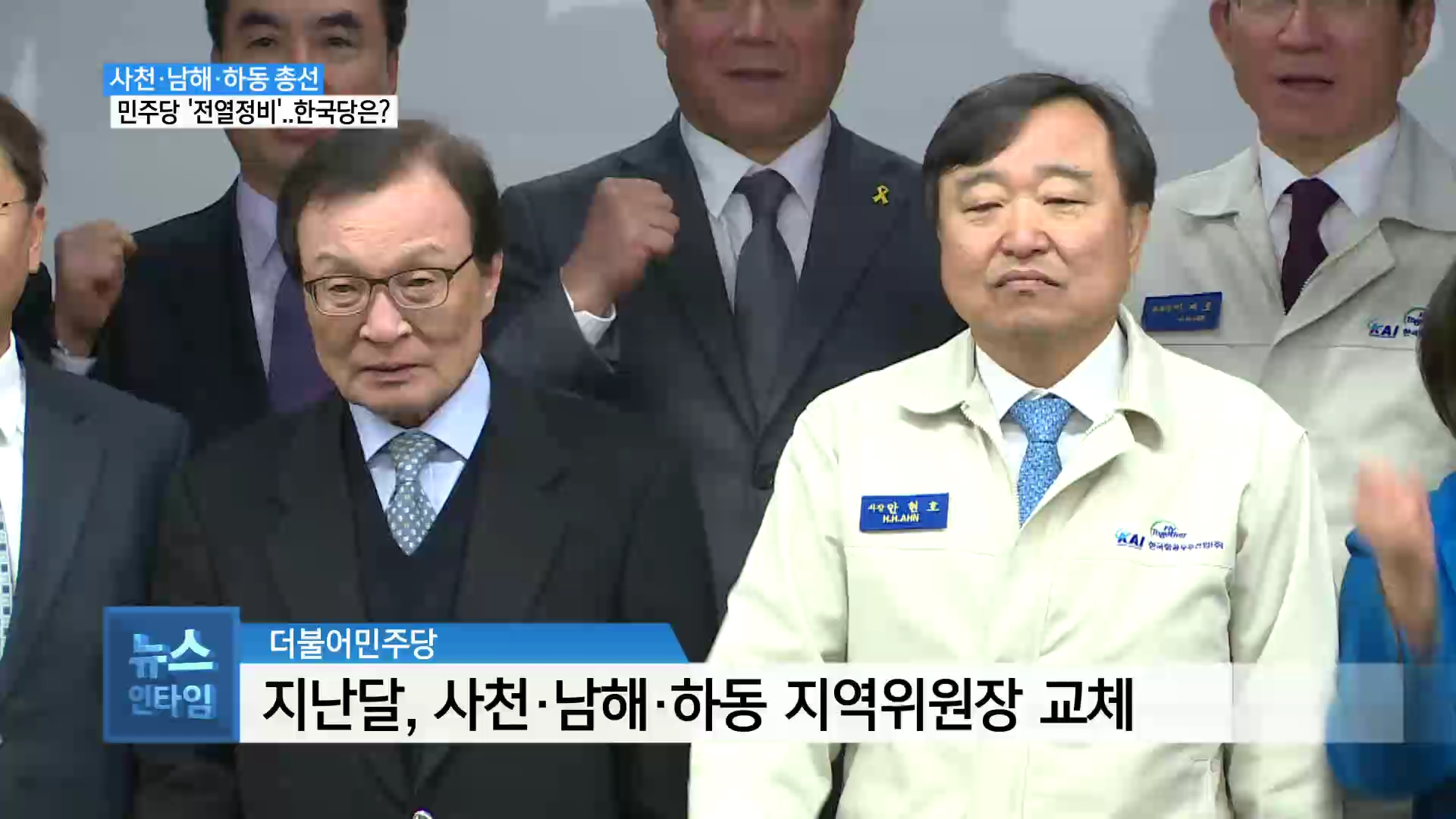 (R) 민주당 사남하, 총선 물밑 '전열정비'..한국당은 사진