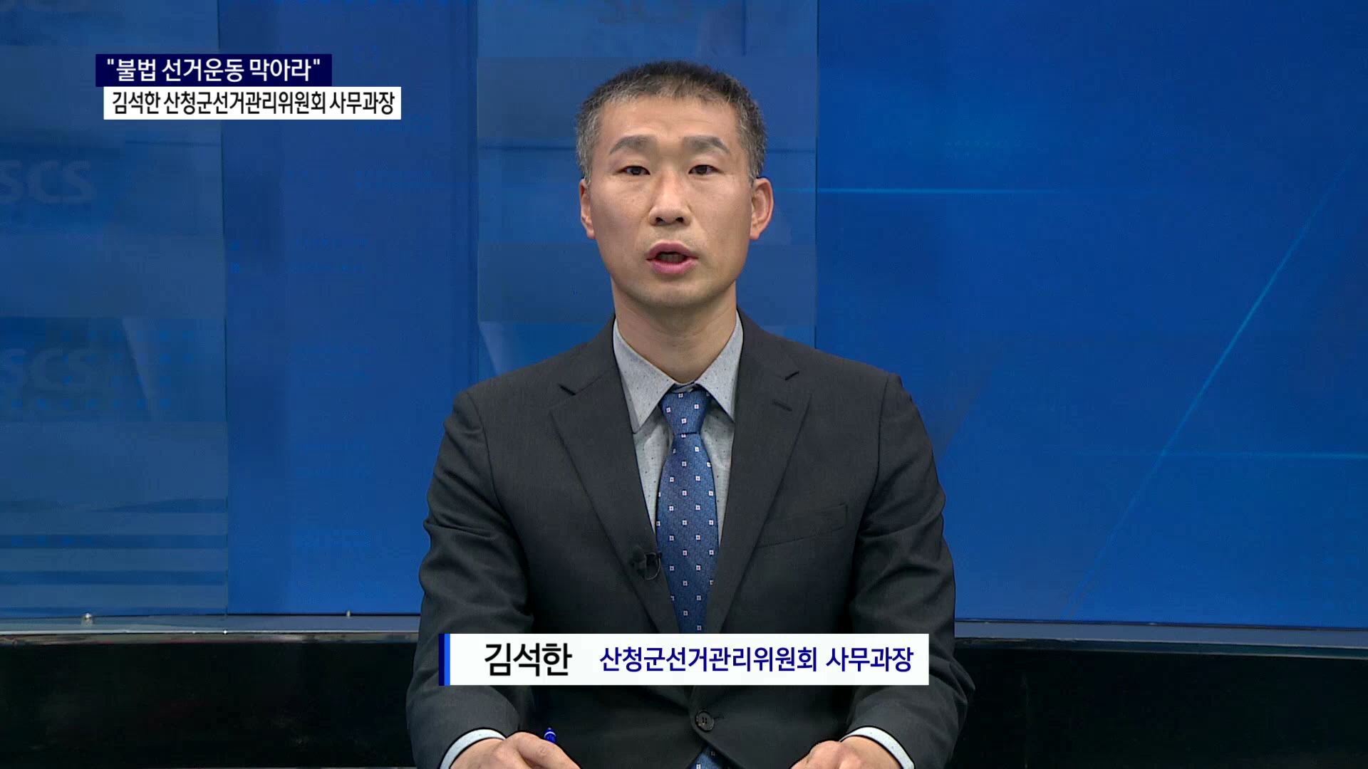 (스튜디오R) 김석한 산청군선거관리위원회 사무과장 사진