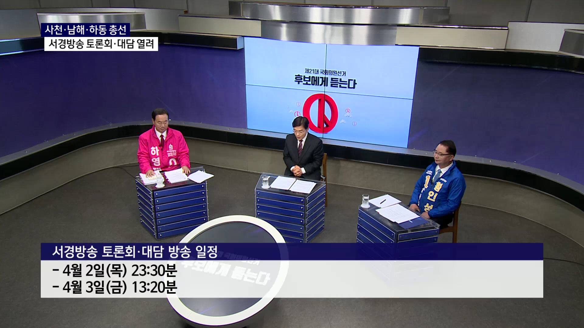 (R) 사천·남해·하동 총선 토론회·대담 
