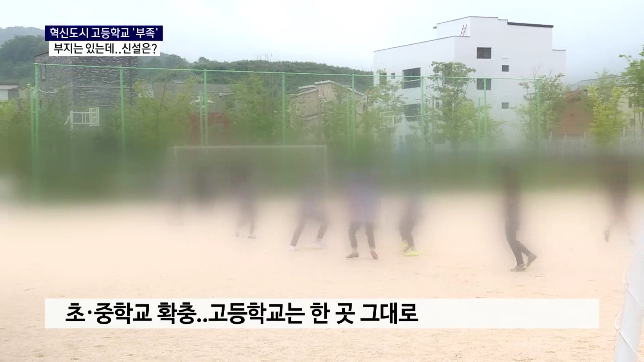 (R) 인구 급증하는 혁신도시..고등학교 신설은 사진