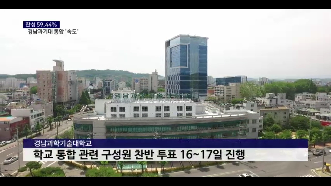(R) 찬성 '59.44%'..경남과기대 통합 속도 내나 사진