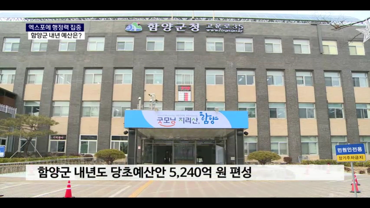 (R) 엑스포 성공 개최에 행정력 집중..함양군 내년 예산은 사진
