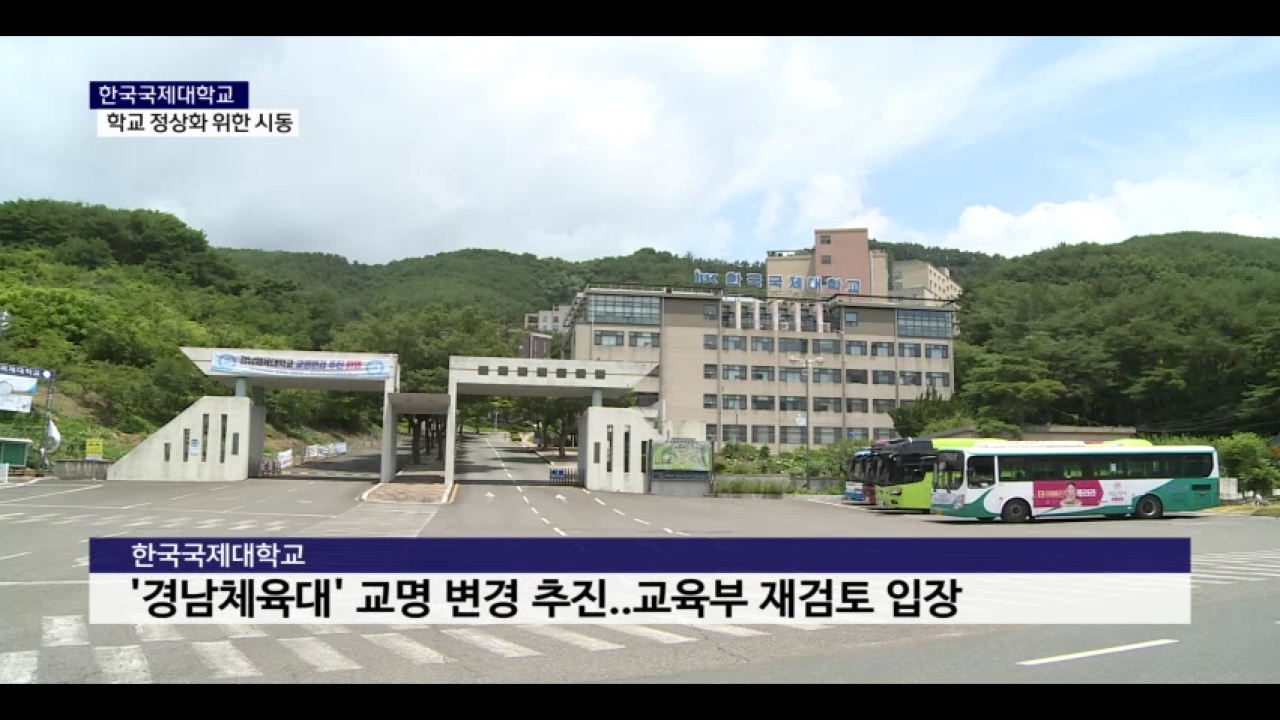 (R) 한국국제대학교, 학교 정상화 위한 시동 사진