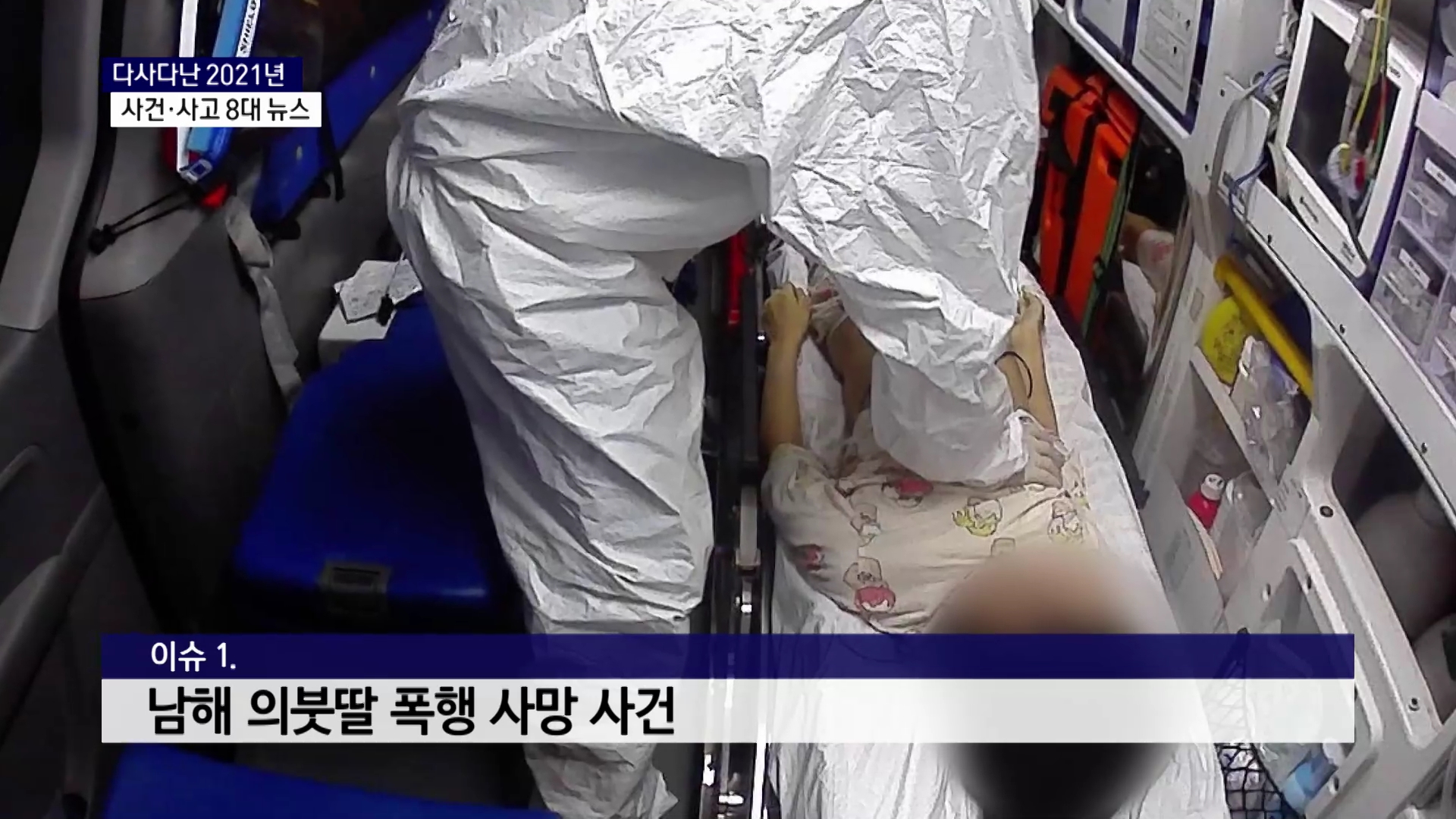 (기획 R-6) 서부경남 8대 뉴스 - 사건·사고 사진