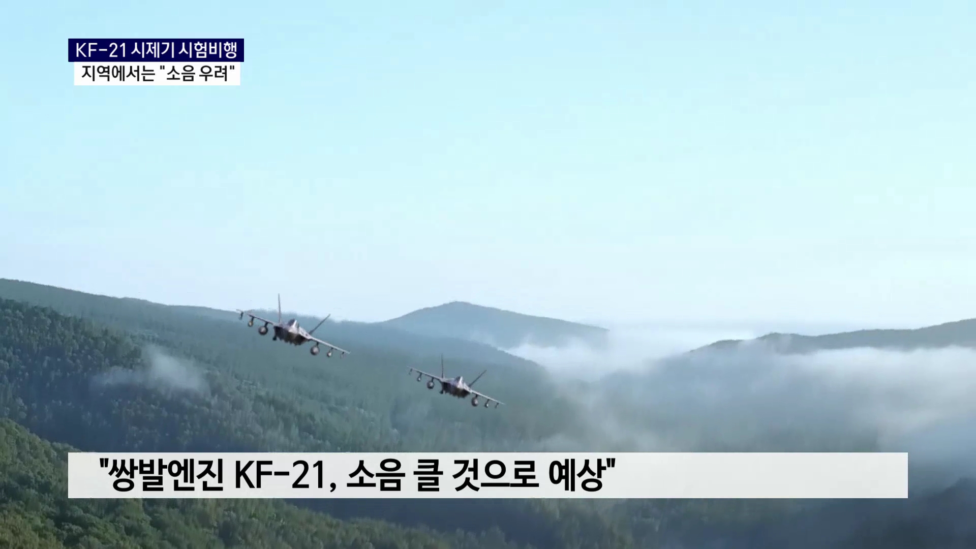 (R) KF-21 시험비행..지역에서는 