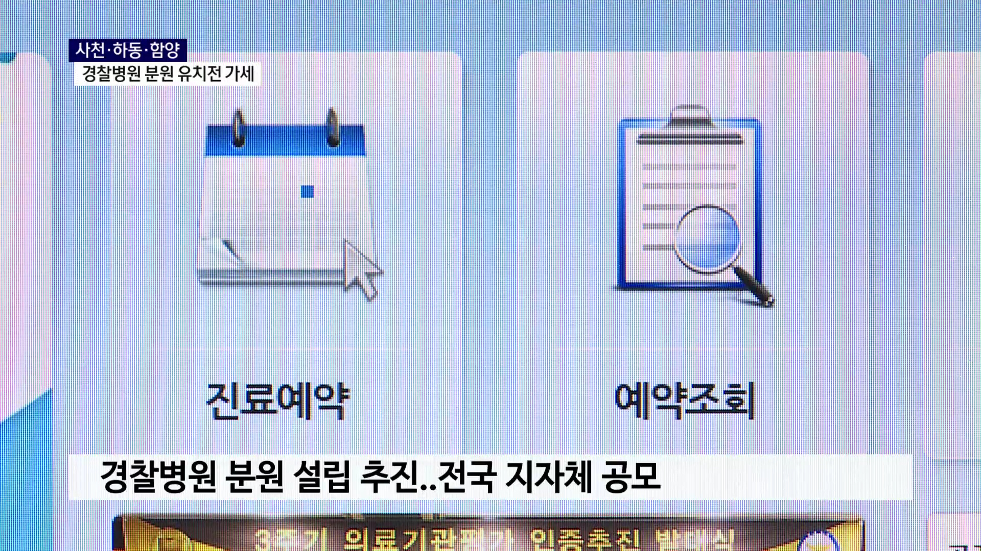 (R) 사천·하동·함양, 경찰병원 분원 유치전 가세  사진