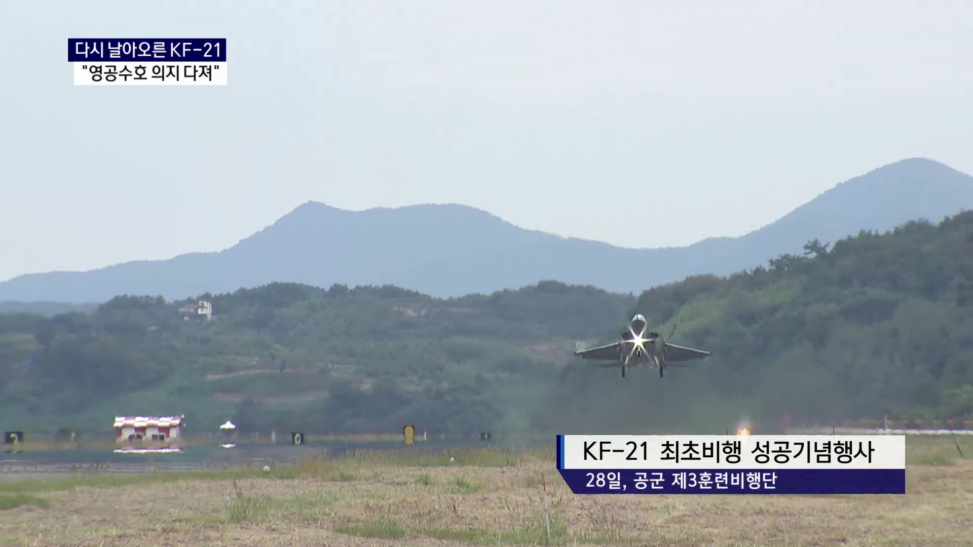 (R) KF-21 다시 날아올랐다..