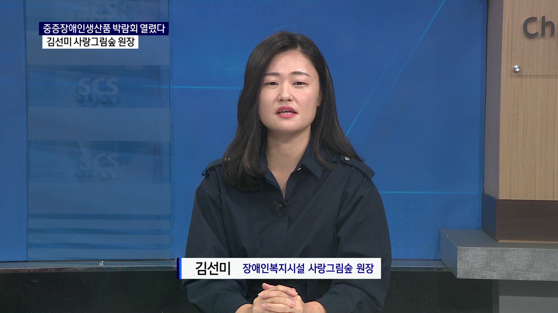 (스튜디오 출연) 김선미 장애인복지시설 사랑그림숲 원장 사진