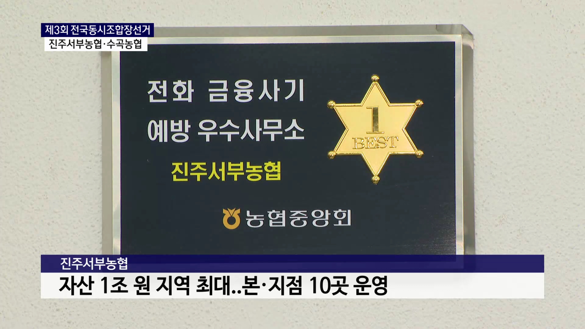 (조합장선거R) 진주서부농협·수곡농협 후보 사진