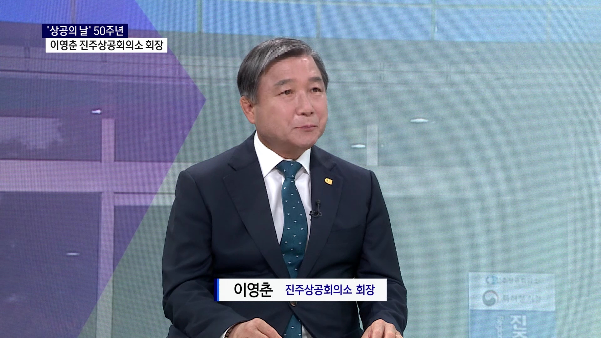 (스튜디오R) 이영춘 진주상공회의소 회장 