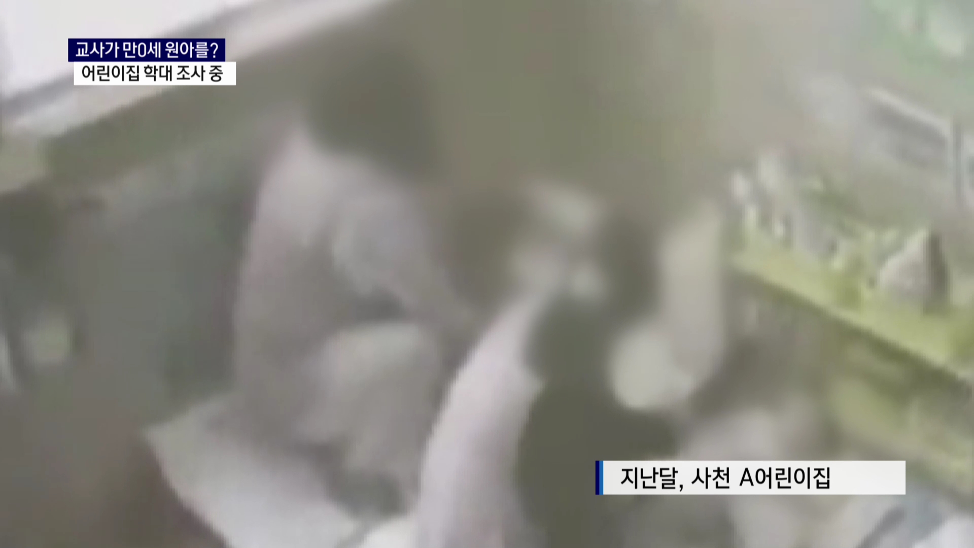 (R) '만0세반에서' 어린이집 학대 정황 드러나  사진
