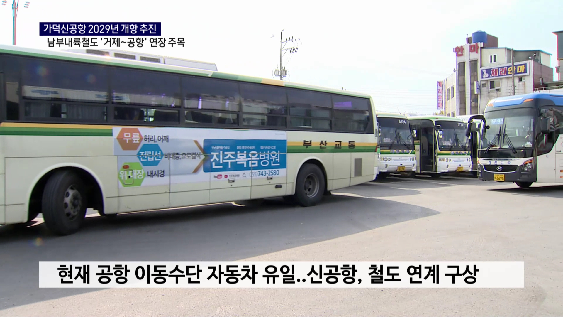 (R) 가덕신공항 조기 개항 추진에 남부내륙철도 연장 주목 사진