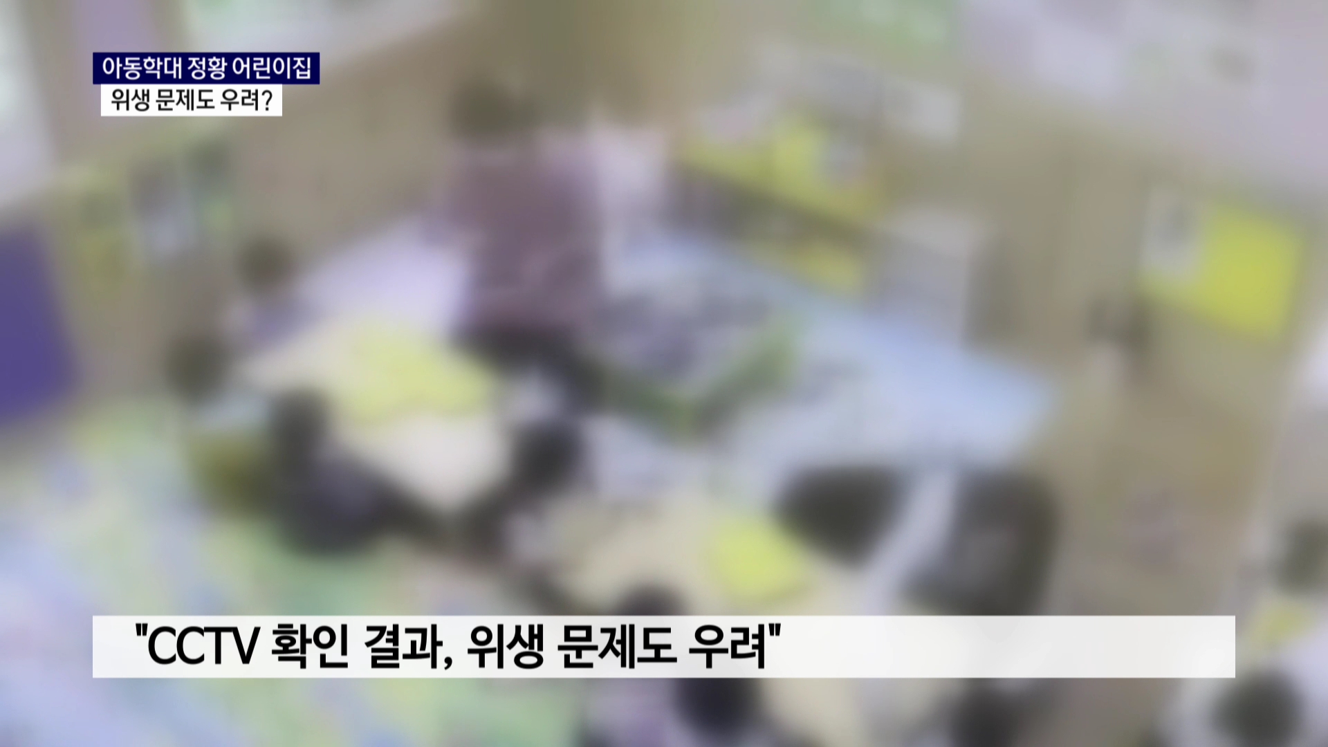 (R) 만0세반 학대 의심 어린이집, 위생도 걱정  사진