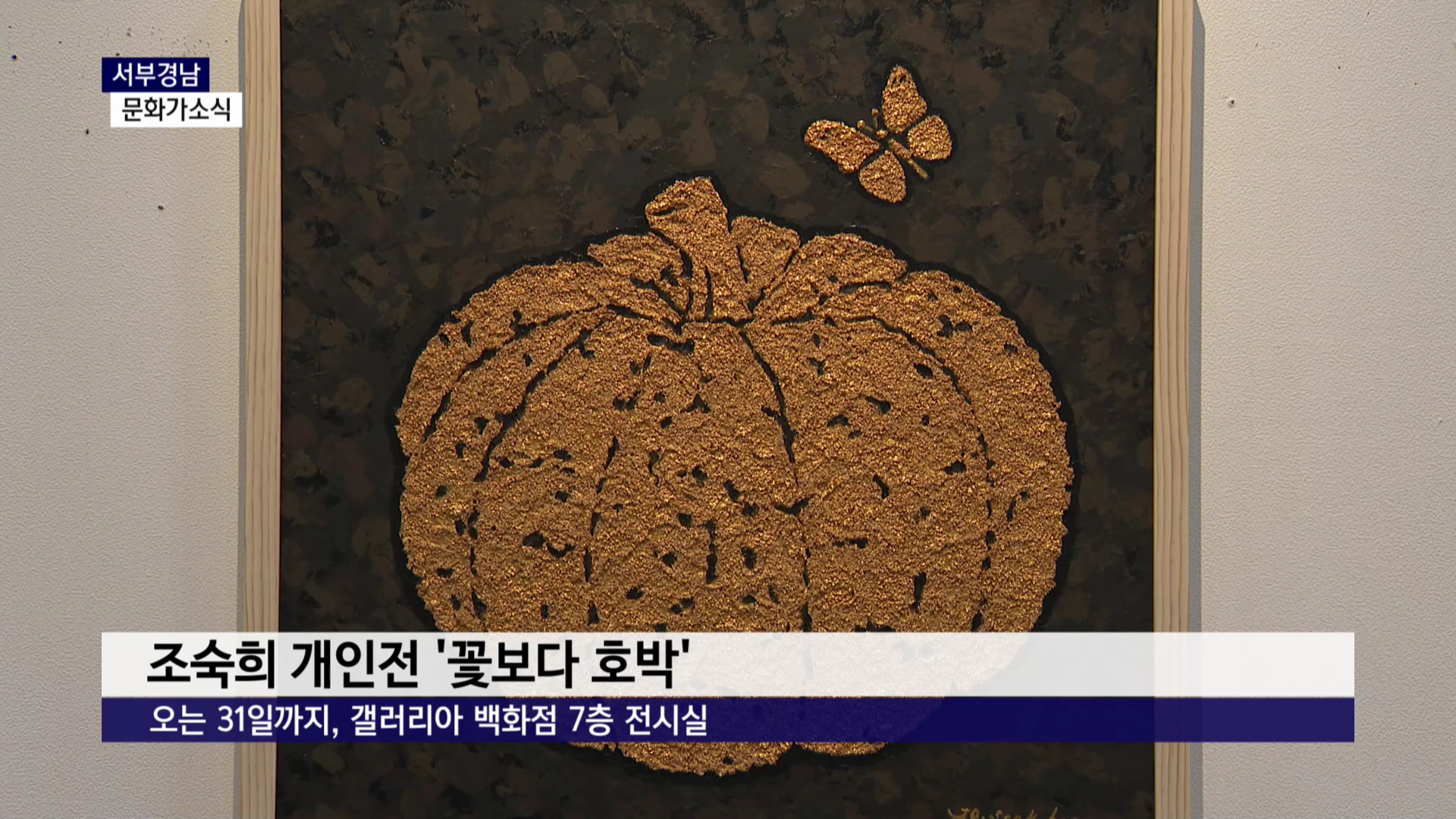 (문화가R) '60년 작품생활'이 한자리에..문화가 일정은 사진