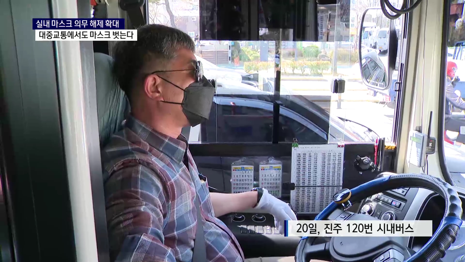 (R) 2년 5개월 만..'버스·택시'서도 마스크 벗는다 사진