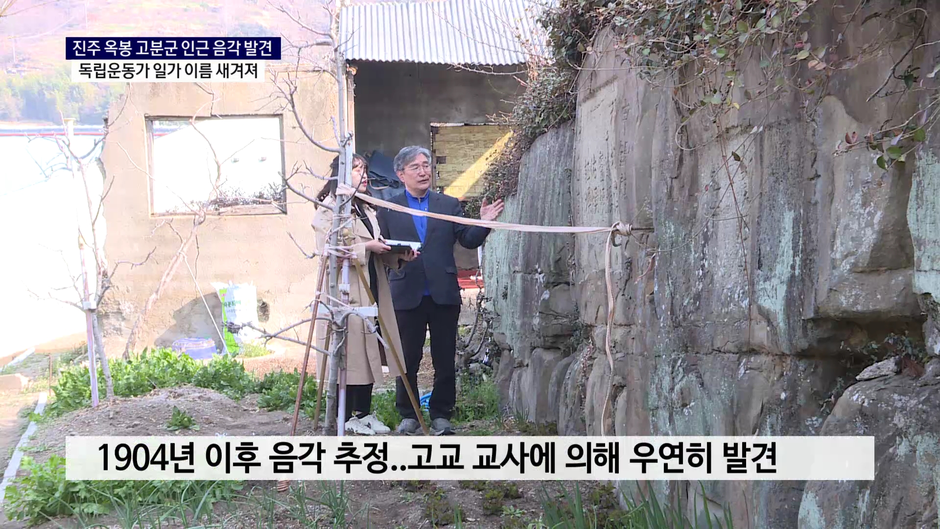 (R) 독립운동가 강상호, 박진환 일가 이름 새긴 음각 최초 발견   사진