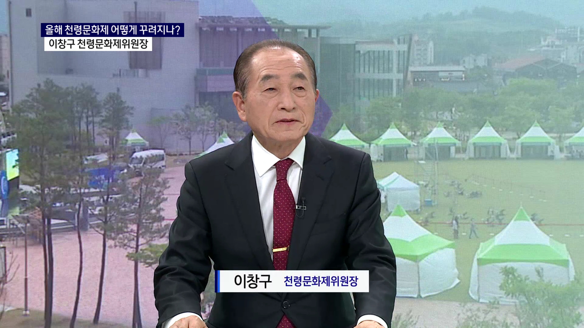 (직접 들어봅시다) 이창구 천령문화제위원장 사진