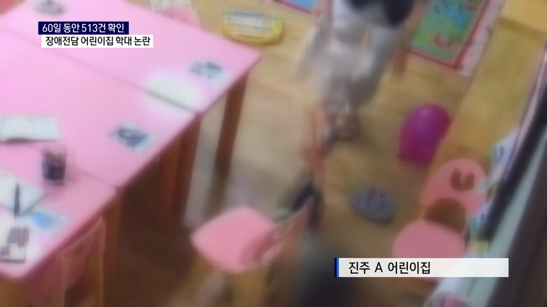 (R) 진주 모 장애전담 어린이집 상습학대 논란 사진