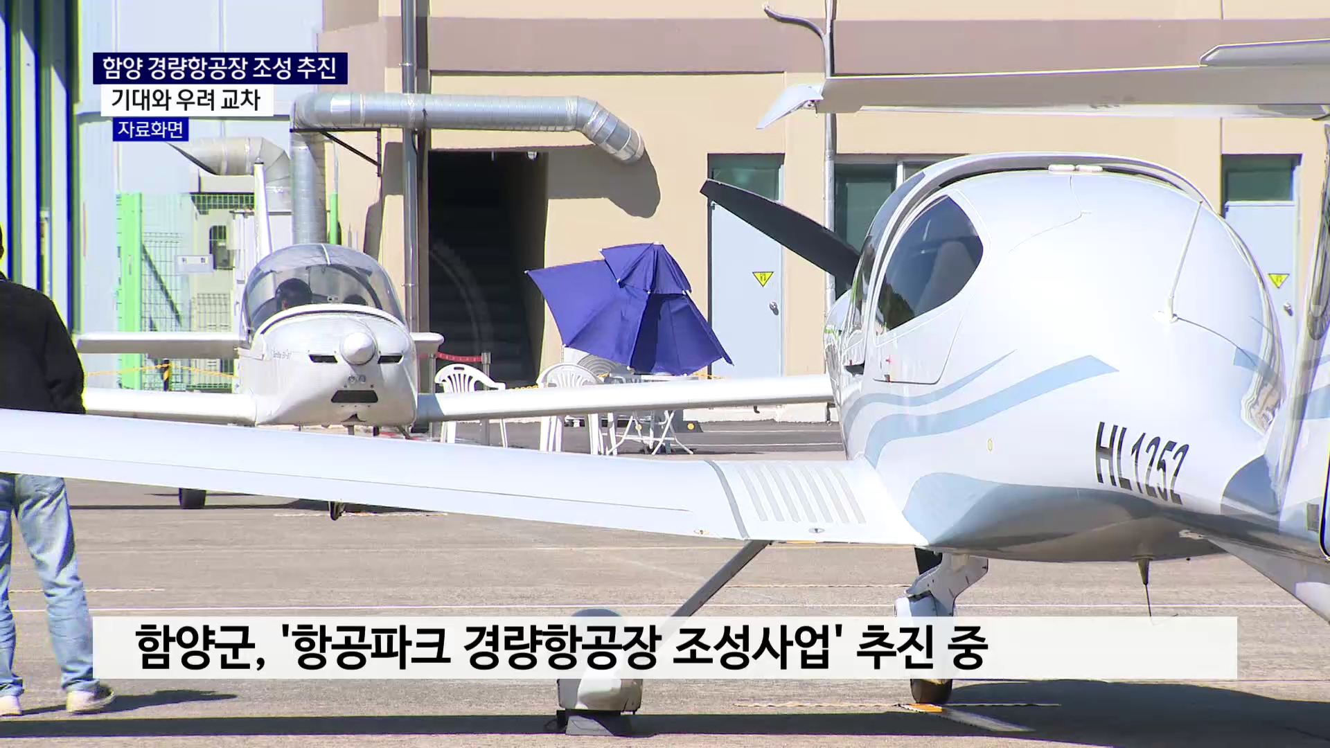 (R) 함양 경량항공장 조성 추진..기대와 우려 교차 사진