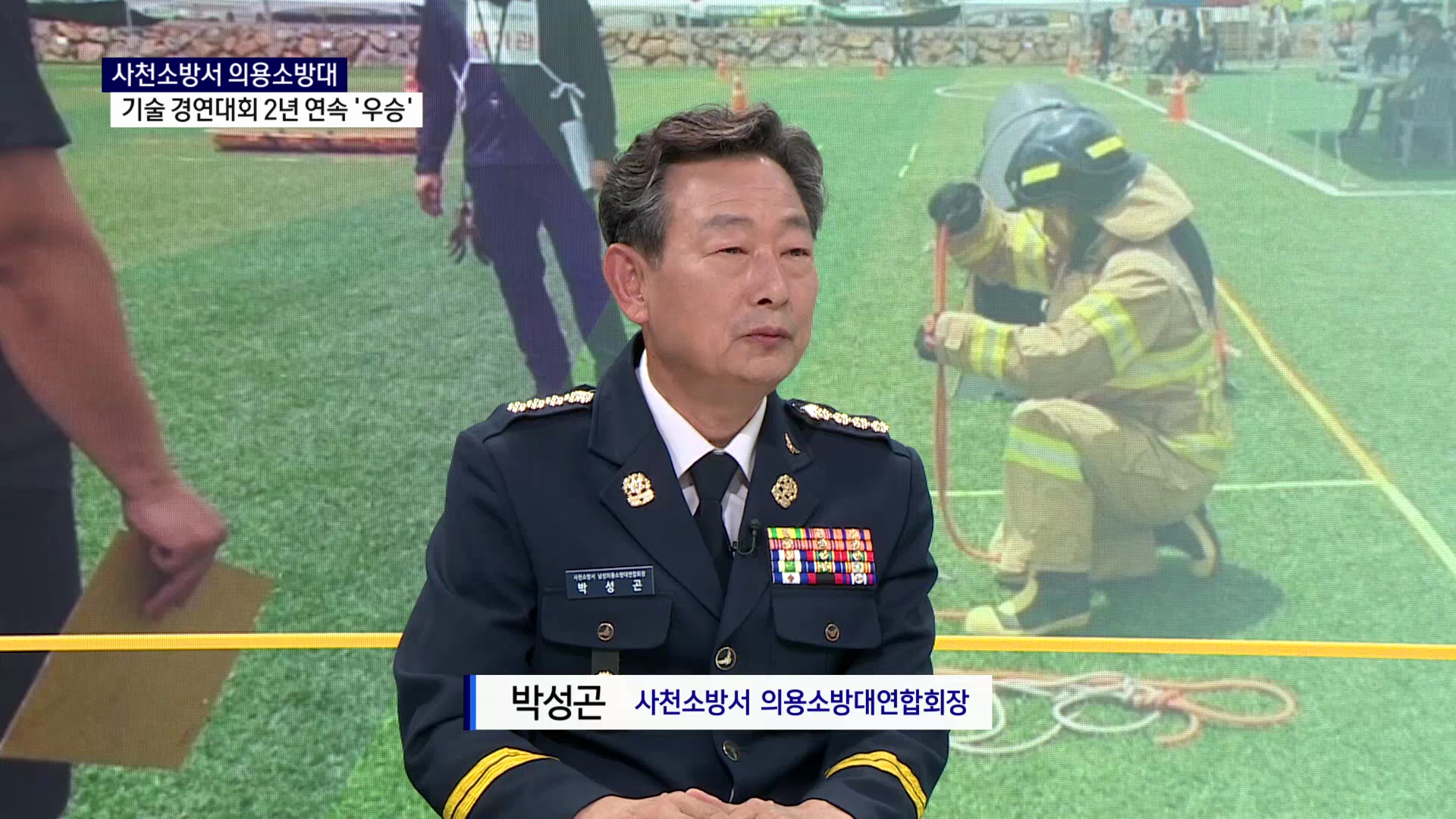 (스튜디오R) 박성곤 사천소방서 의용소방대연합회장 사진