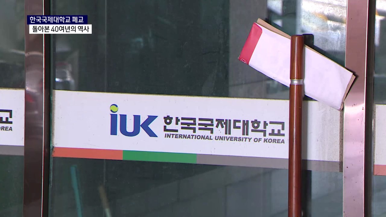 (R-1) 한국국제대학교 폐교..돌아본 40여년의 역사 사진