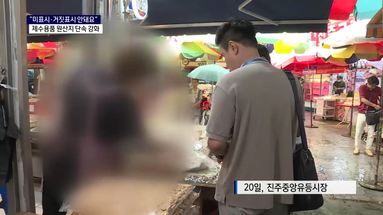 (R) 추석 맞아 제수용품 원산지 단속 강화 사진