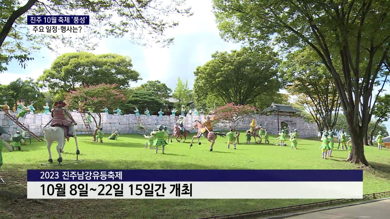 (R) 진주 10월 축제 '풍성'..일정·주요 행사는 사진