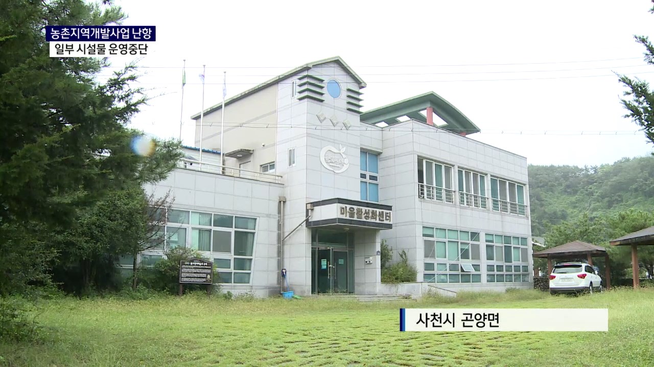 (R) 사천시 농촌개발사업 난항..일부 시설물 운영중단  사진