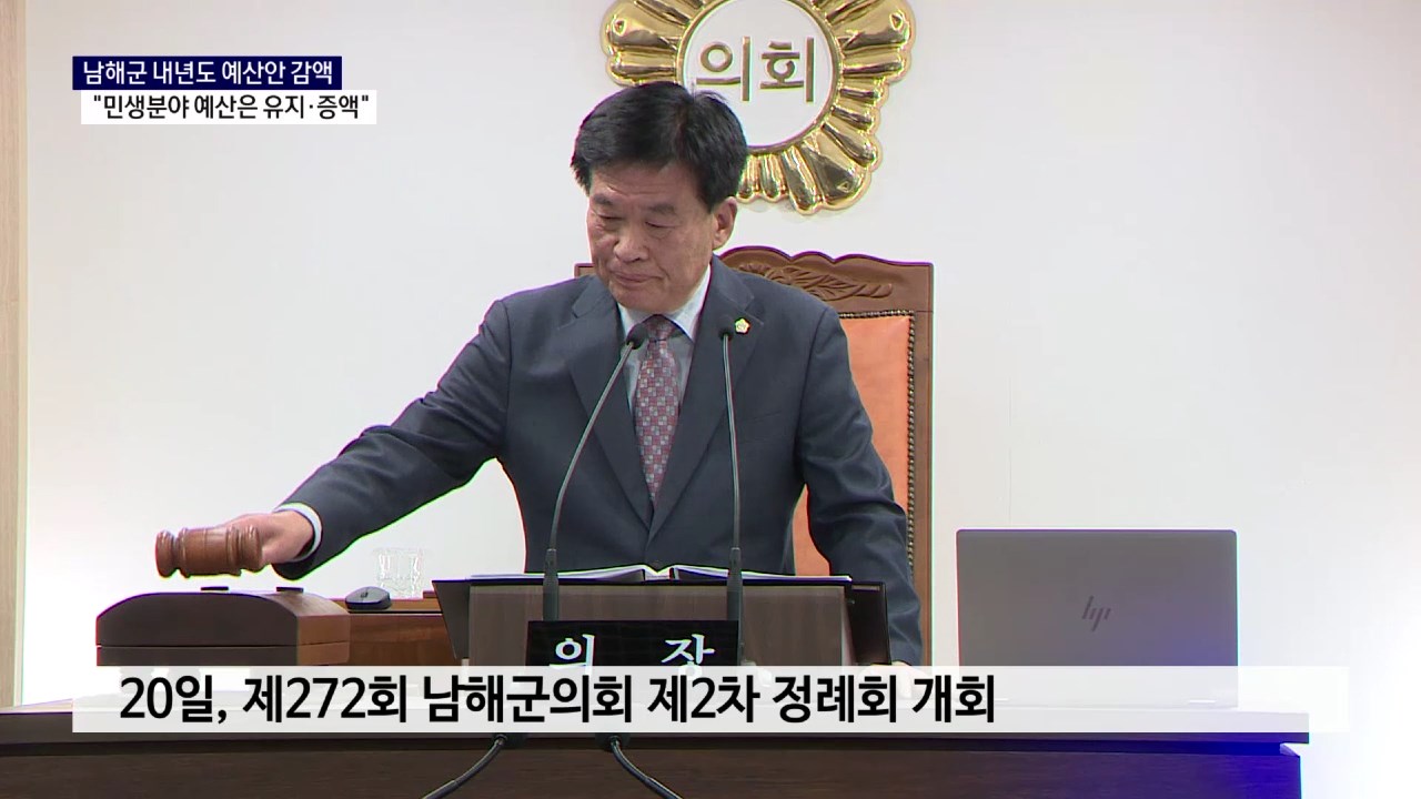 (R) 남해군 내년도 예산안 감액..