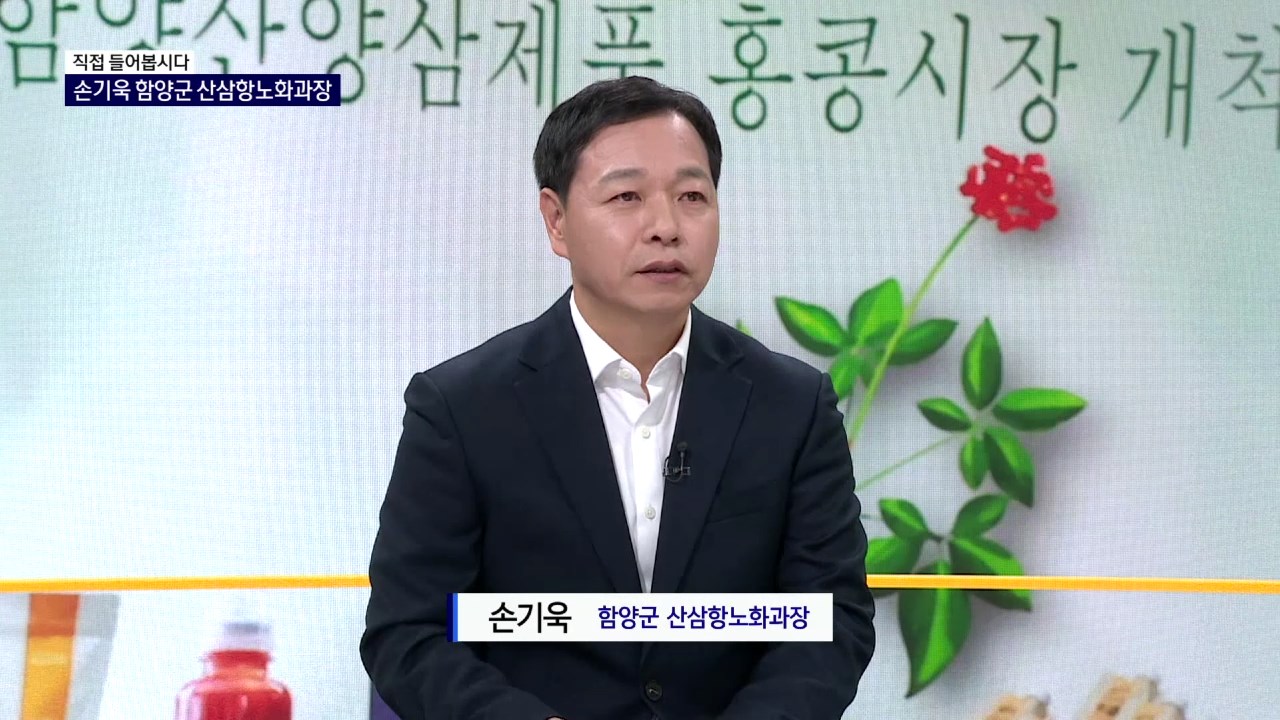 (직접 들어봅시다) 손기욱 함양군 산삼항노화과장 사진