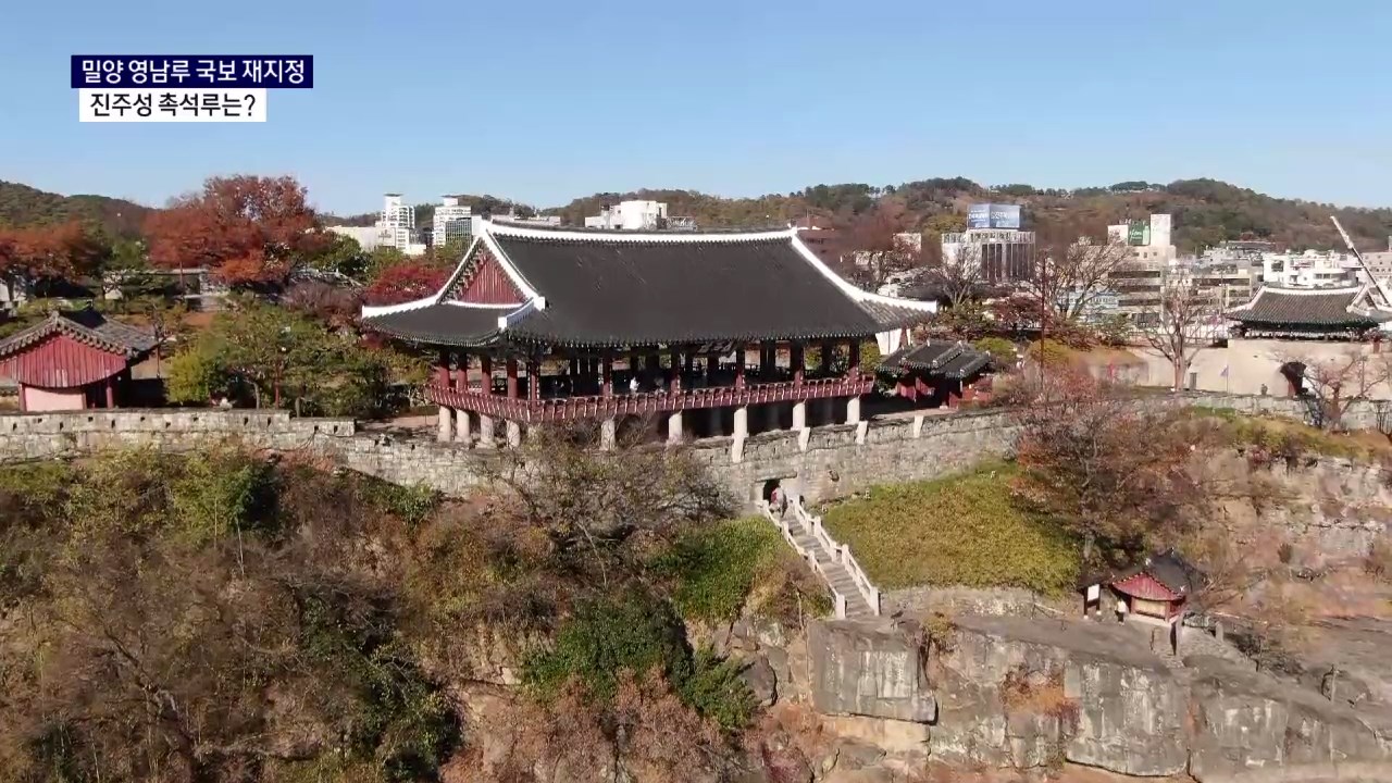 (R) '3대 누각' 밀양 영남루 국보 재지정..촉석루는 사진