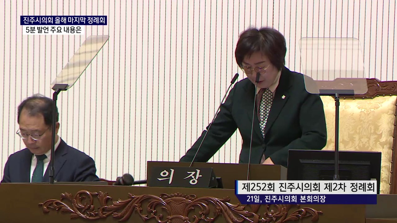 (R) 진주시의회 올해 마지막 정례회..5분 발언 주요 내용은 사진