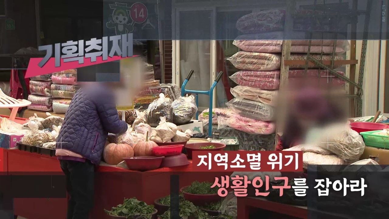 (기획R) '생활인구' 지역소멸위기 대안될까 사진