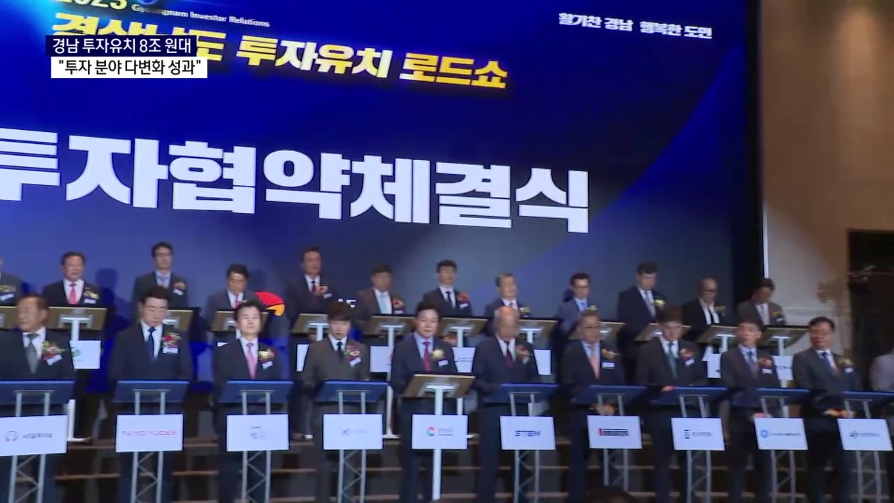 (R) 경남도 역대 최대 투자유치..